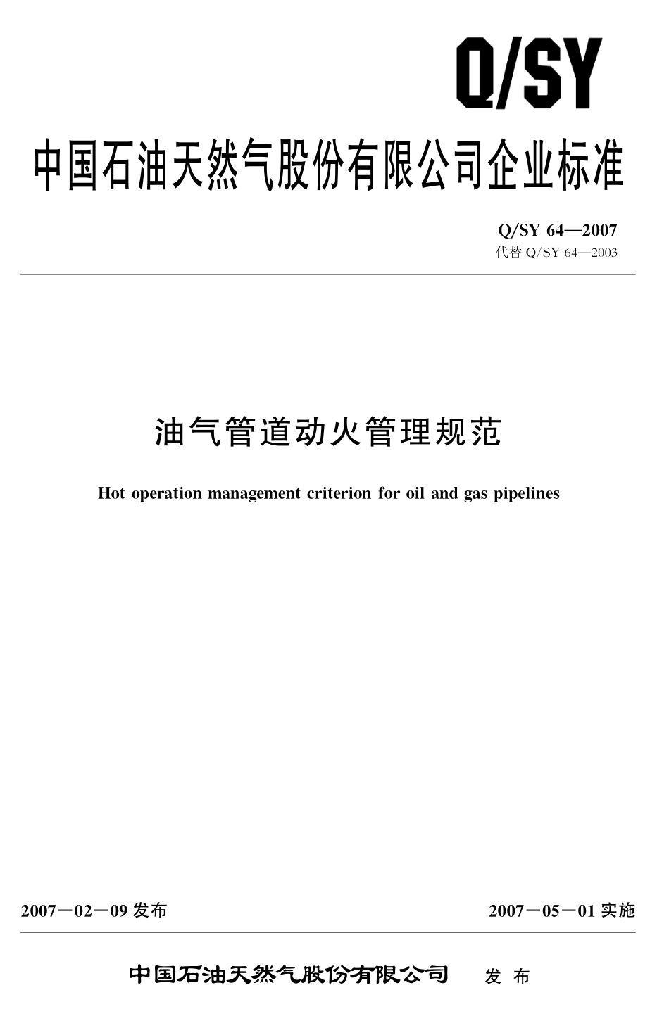 QSY 64-2007 油气管道动火管理规范.pdf_第1页