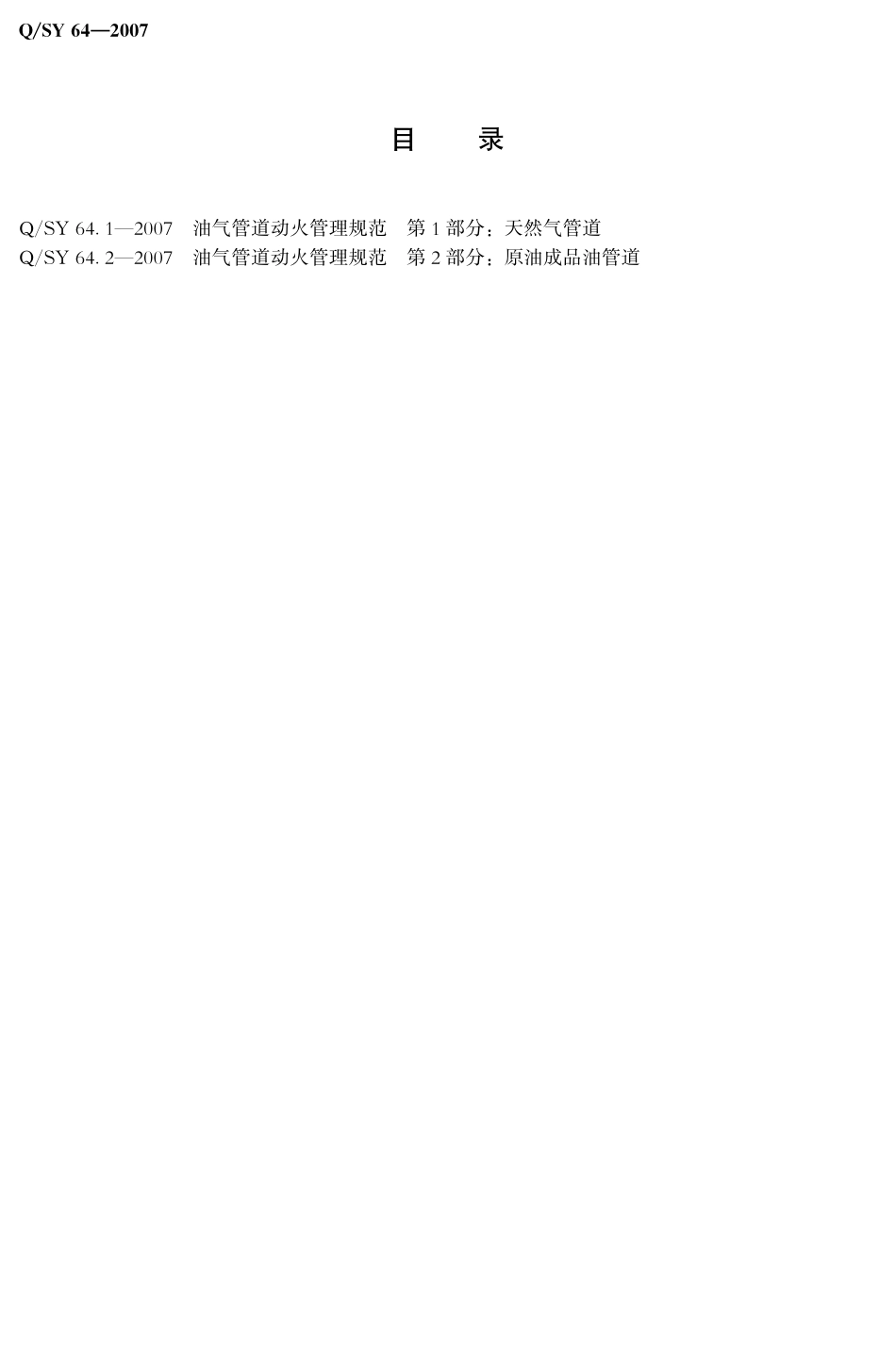 QSY 64-2007 油气管道动火管理规范.pdf_第2页
