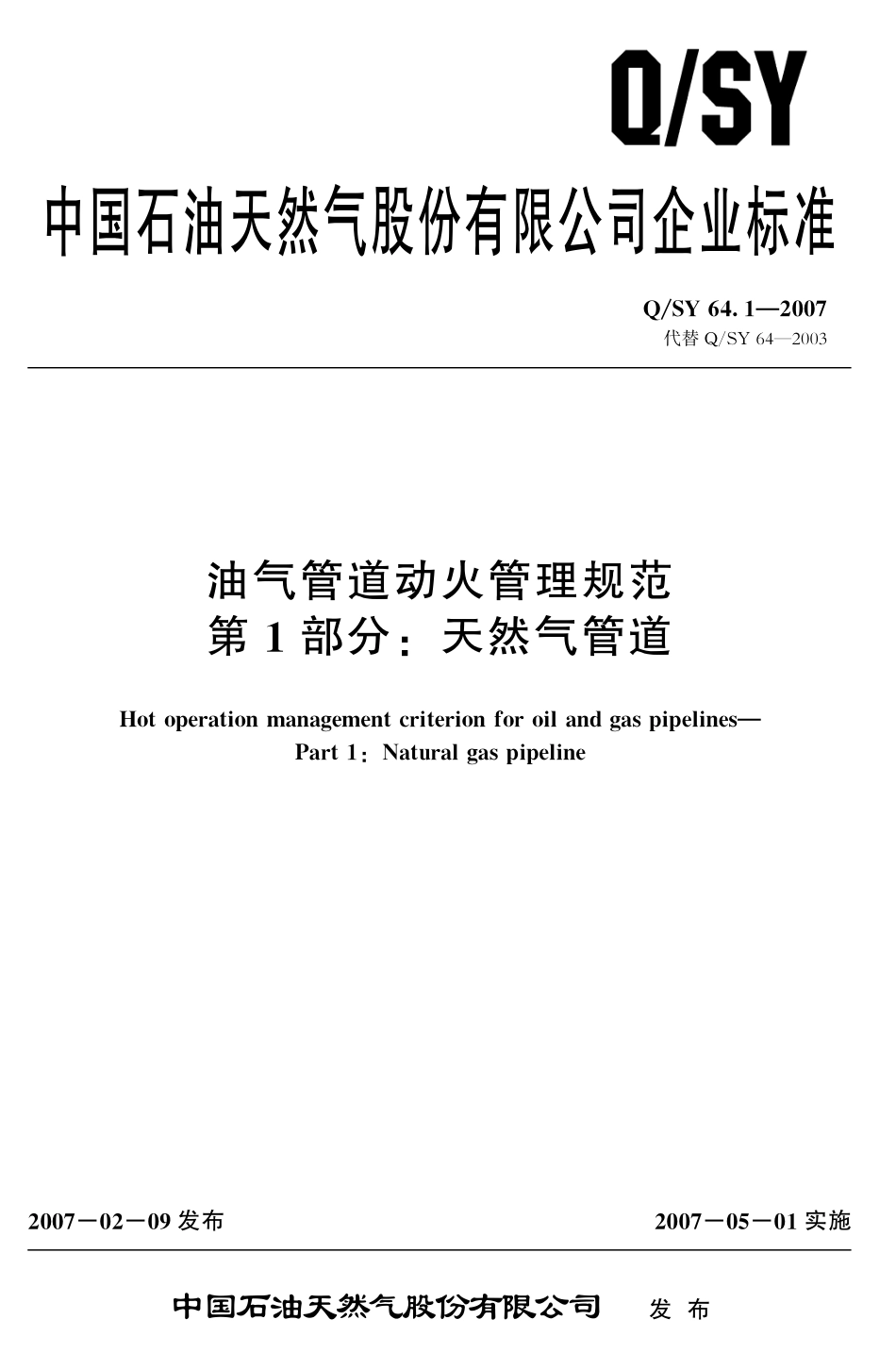 QSY 64-2007 油气管道动火管理规范.pdf_第3页
