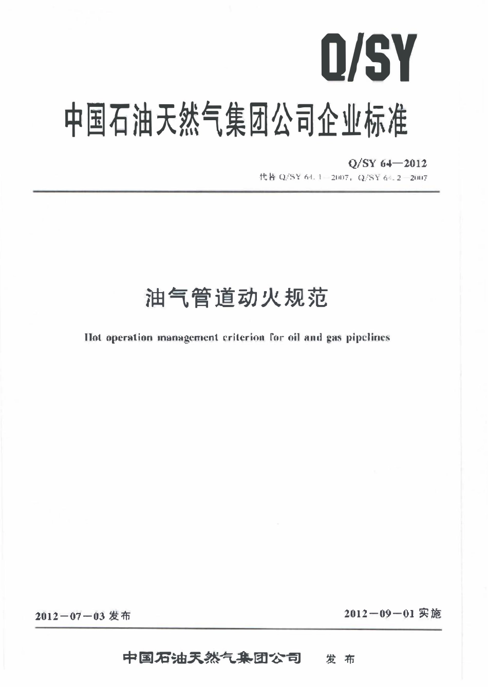 QSY 64-2012 油气管道动火规范.pdf_第1页