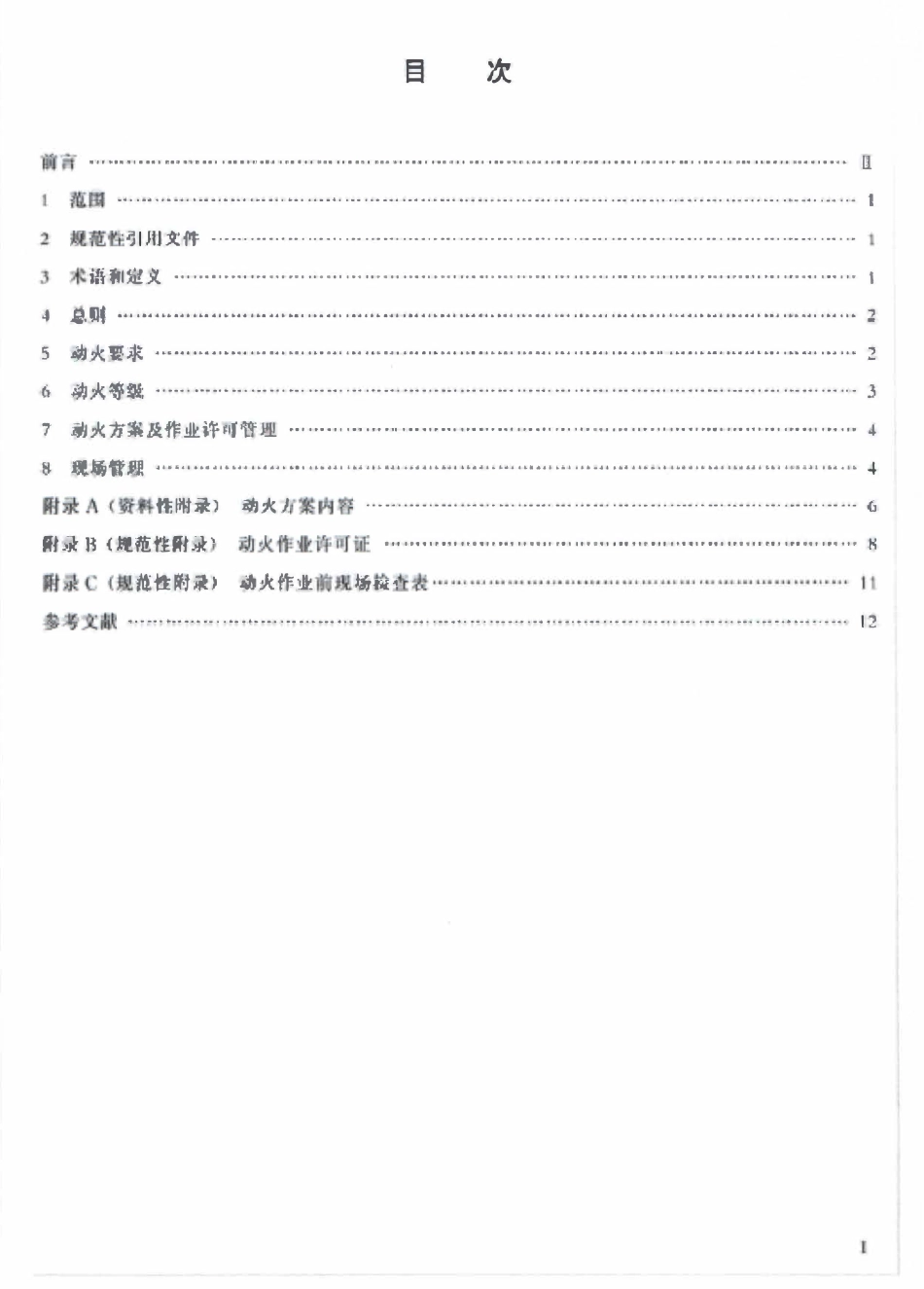 QSY 64-2012 油气管道动火规范.pdf_第2页