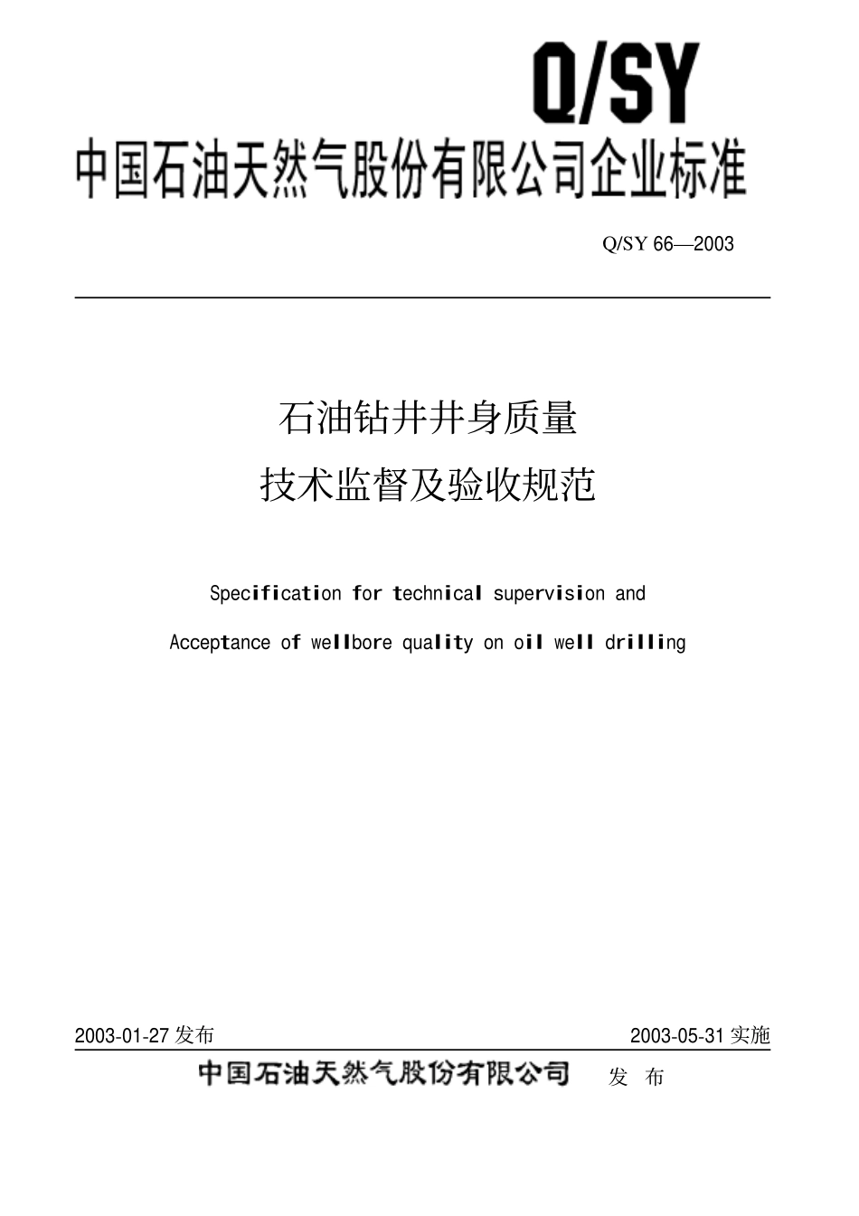 QSY 66-2003 油钻井井身质量技术监督及验收规范.pdf_第1页