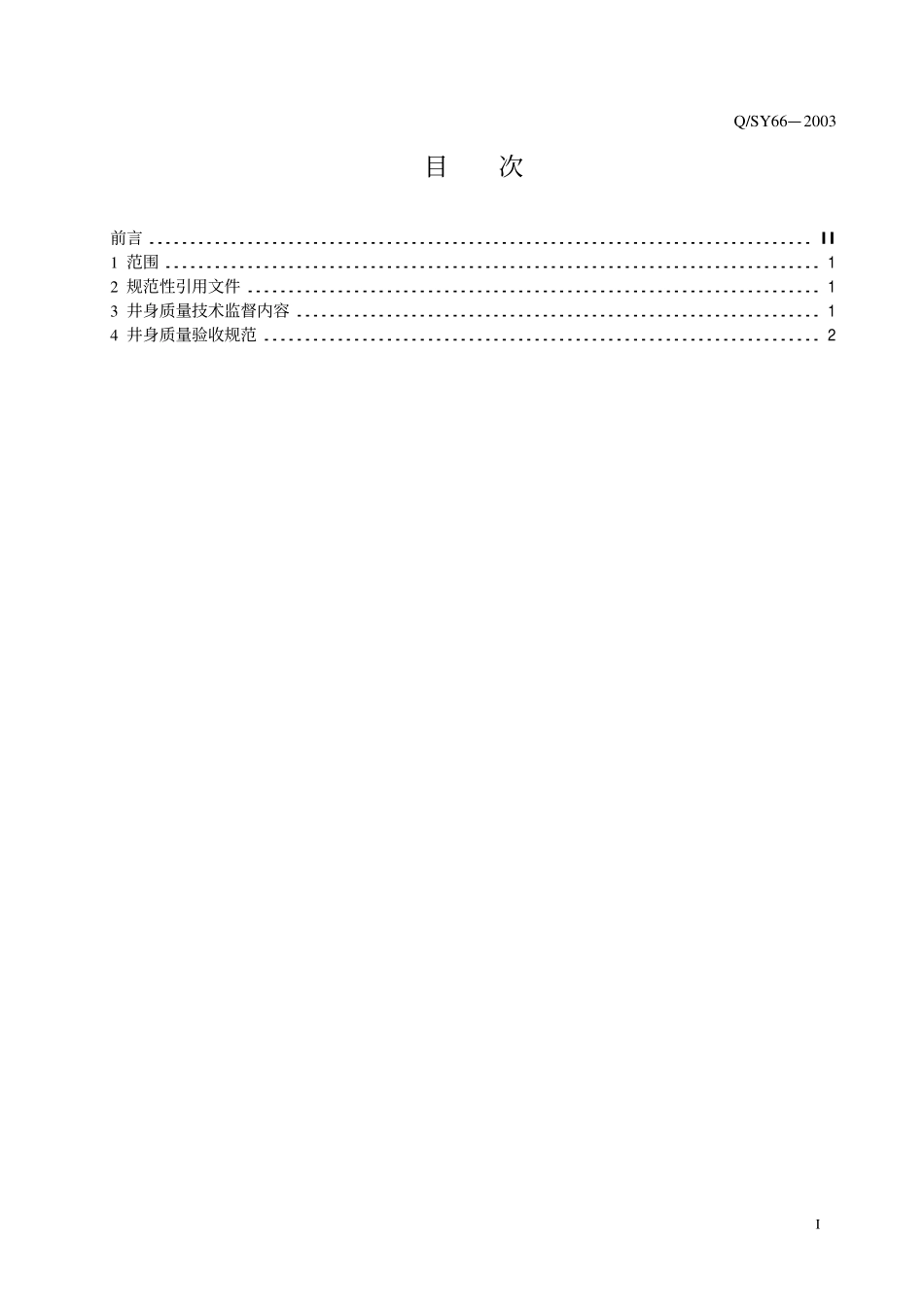 QSY 66-2003 油钻井井身质量技术监督及验收规范.pdf_第2页
