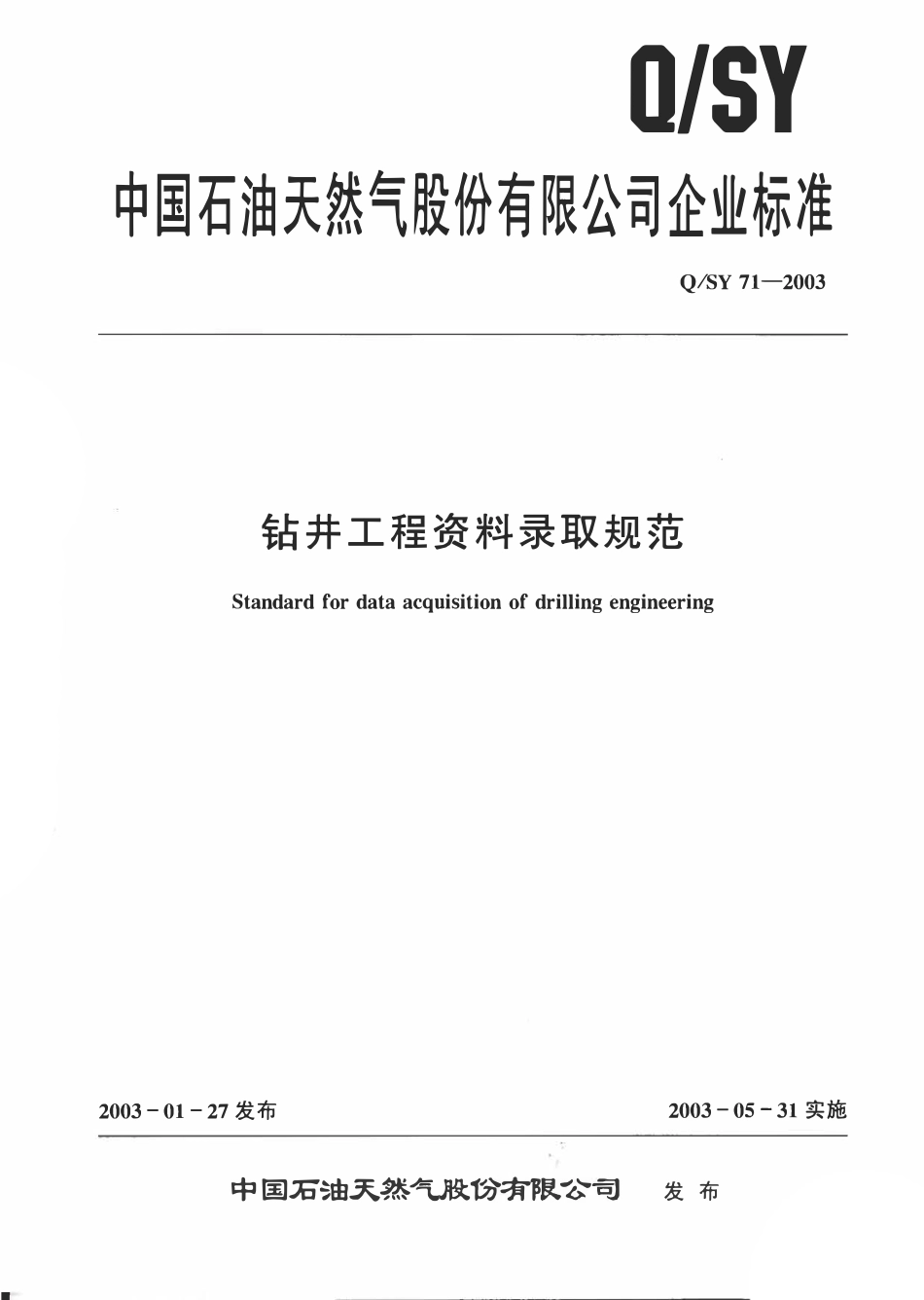 QSY 71-2003 钻井工程资料录取规范.pdf_第1页