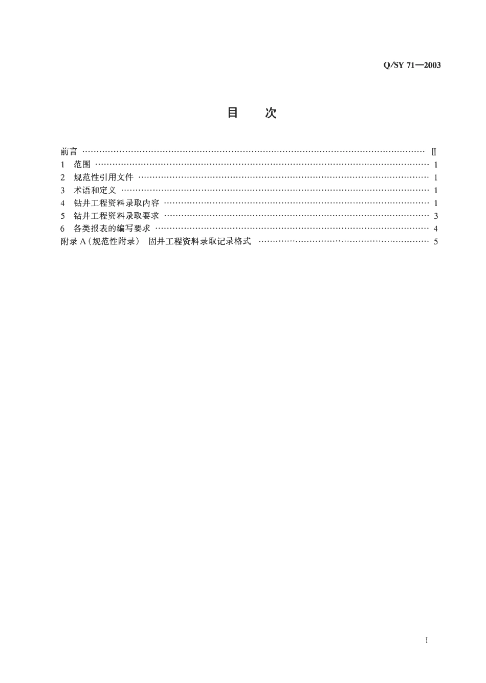 QSY 71-2003 钻井工程资料录取规范.pdf_第2页
