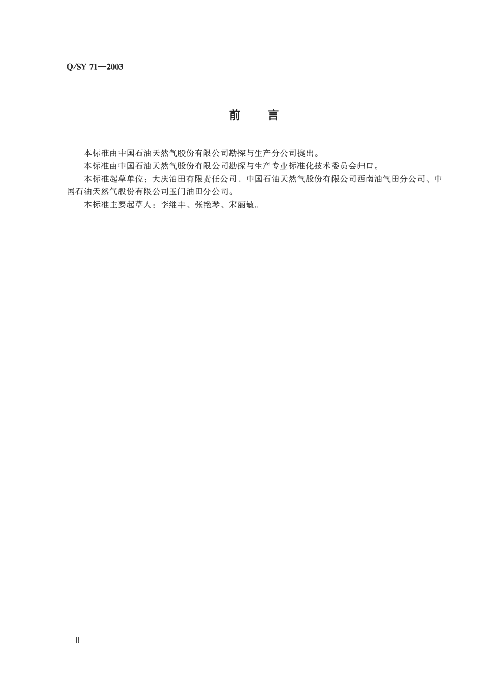 QSY 71-2003 钻井工程资料录取规范.pdf_第3页