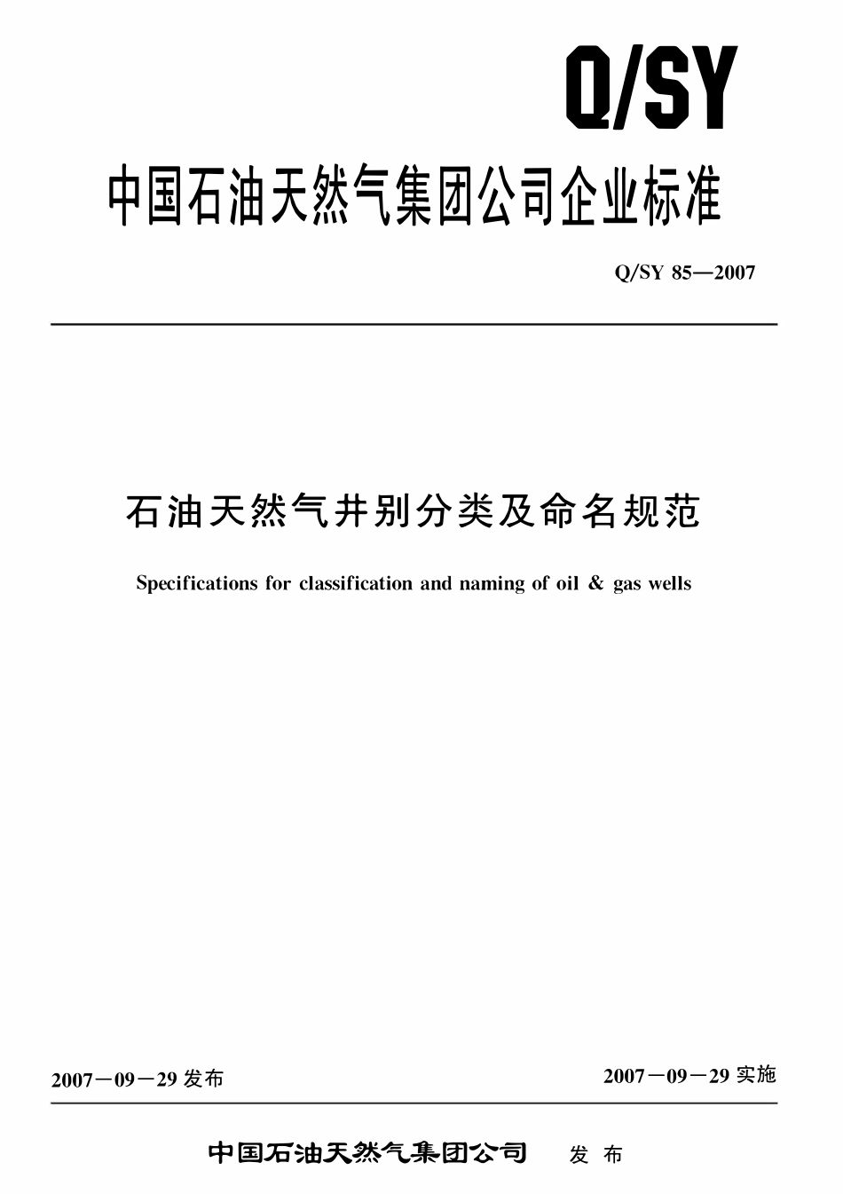 QSY 85-2007 石油天然气井别分类及命名规范.pdf_第1页