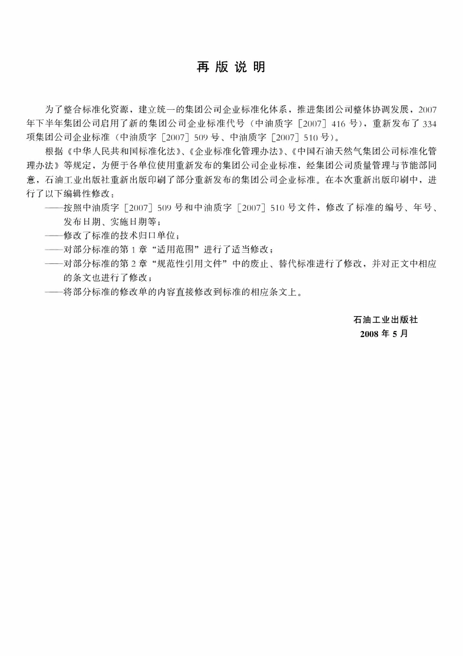 QSY 85-2007 石油天然气井别分类及命名规范.pdf_第2页