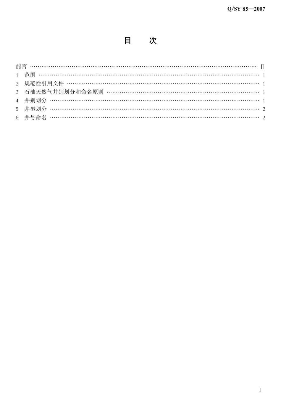 QSY 85-2007 石油天然气井别分类及命名规范.pdf_第3页