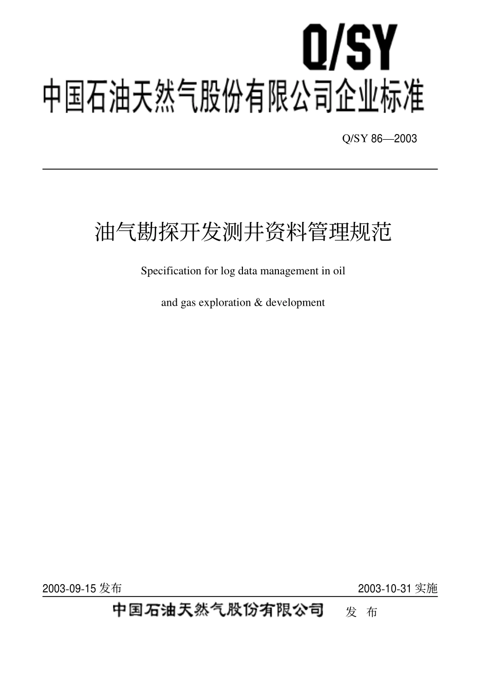 QSY 86-2003 油气勘探开发测井资料管理规范.pdf_第1页