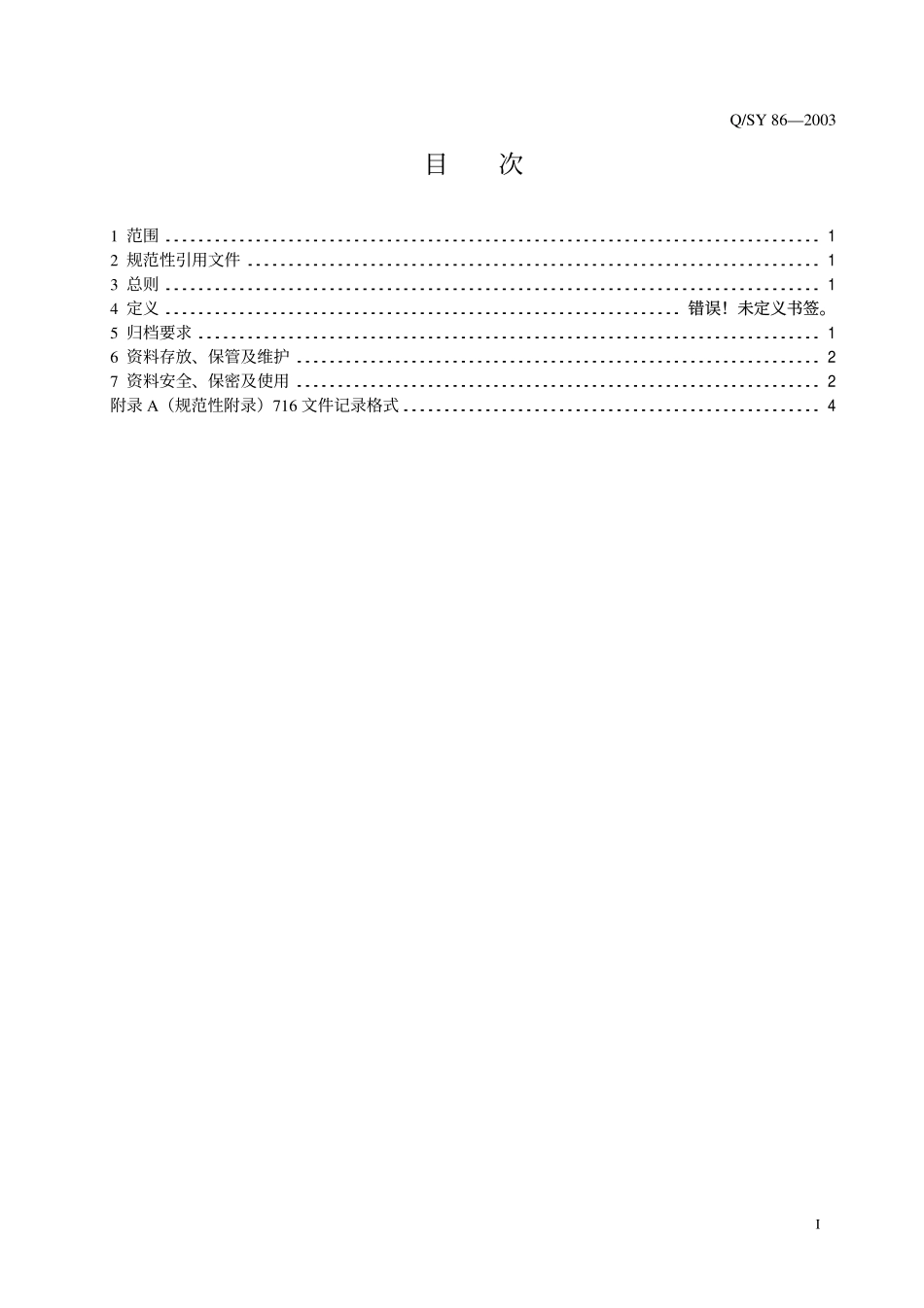 QSY 86-2003 油气勘探开发测井资料管理规范.pdf_第2页