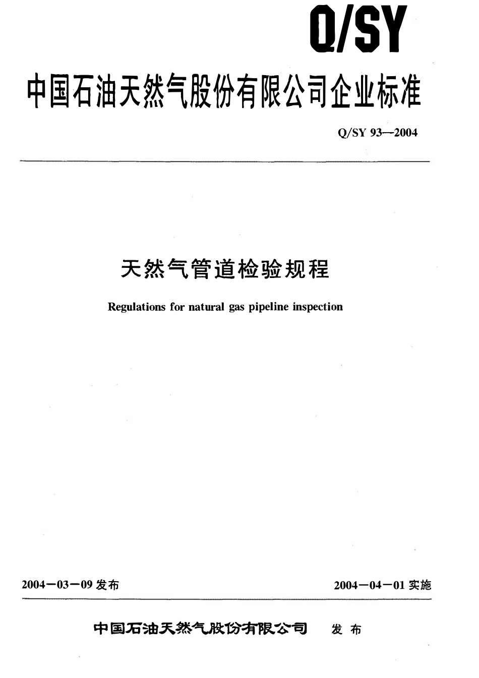 QSY 93-2004 天然气管道检验规程.pdf_第1页