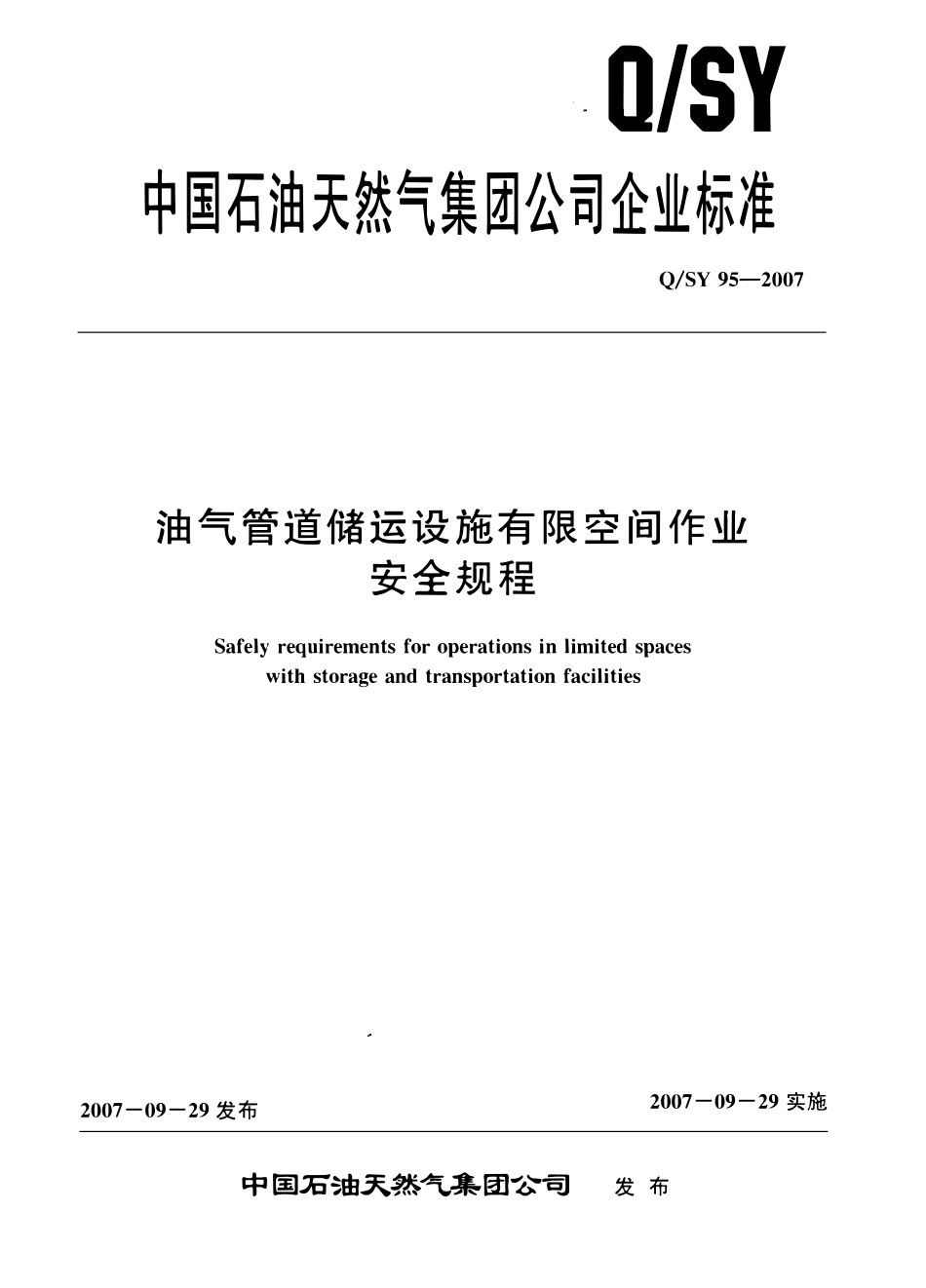 QSY 95-2007 油气管道储运设施有限空间作业安全规程.pdf_第1页