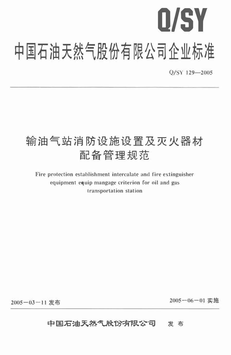 QSY 129-2005 输油气站消防设施设置及灭火器材配备管理规范.pdf_第1页
