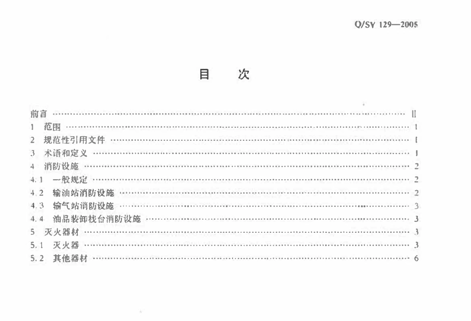 QSY 129-2005 输油气站消防设施设置及灭火器材配备管理规范.pdf_第2页