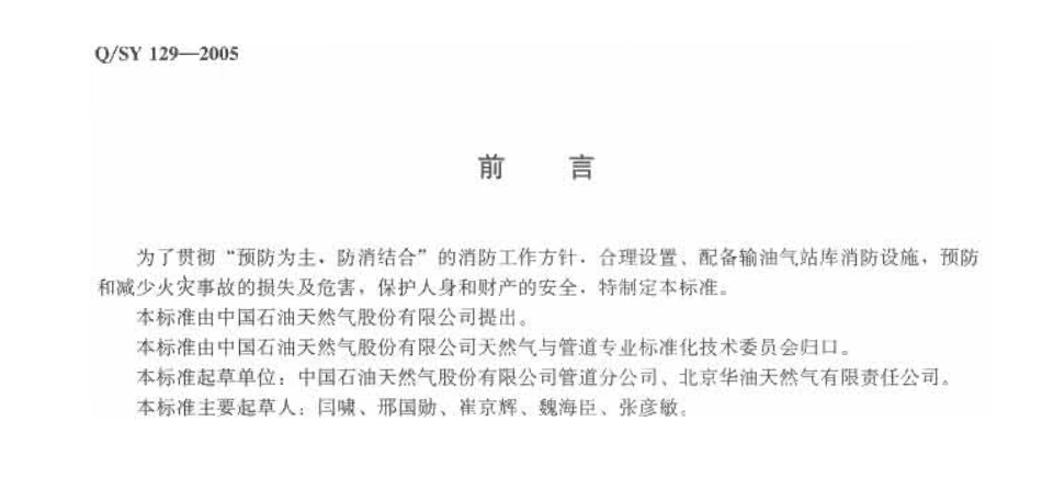 QSY 129-2005 输油气站消防设施设置及灭火器材配备管理规范.pdf_第3页