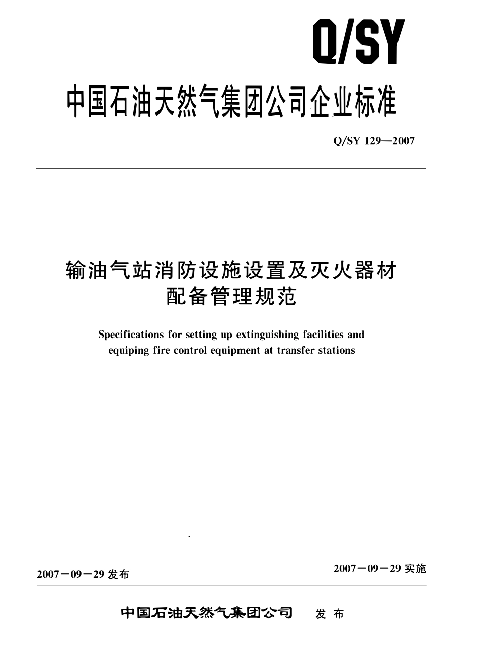 QSY 129-2007 输油气站消防设施设置及灭火器材配备管理规范.pdf_第1页