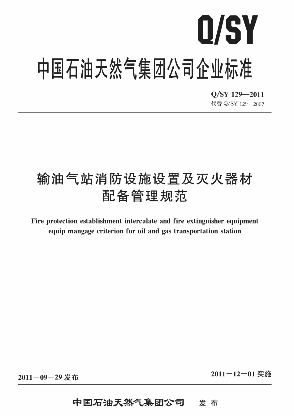 QSY 129-2011 输油气站消防设施设置及灭火器材配备管理规范.pdf_第1页