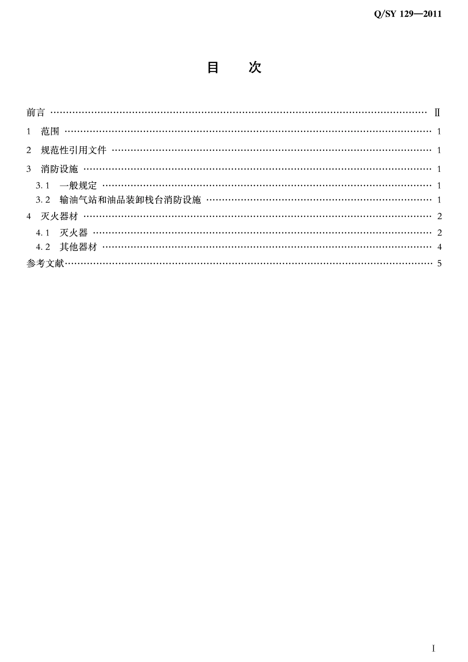 QSY 129-2011 输油气站消防设施设置及灭火器材配备管理规范.pdf_第2页