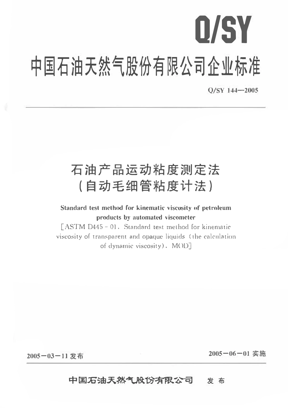 QSY 144-2005 石油产品运动粘度测定法(自动毛细管粘度计法).pdf_第1页