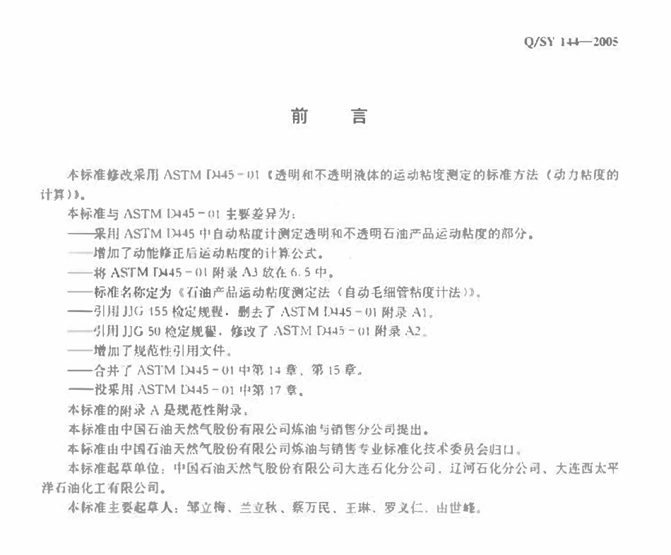 QSY 144-2005 石油产品运动粘度测定法(自动毛细管粘度计法).pdf_第2页
