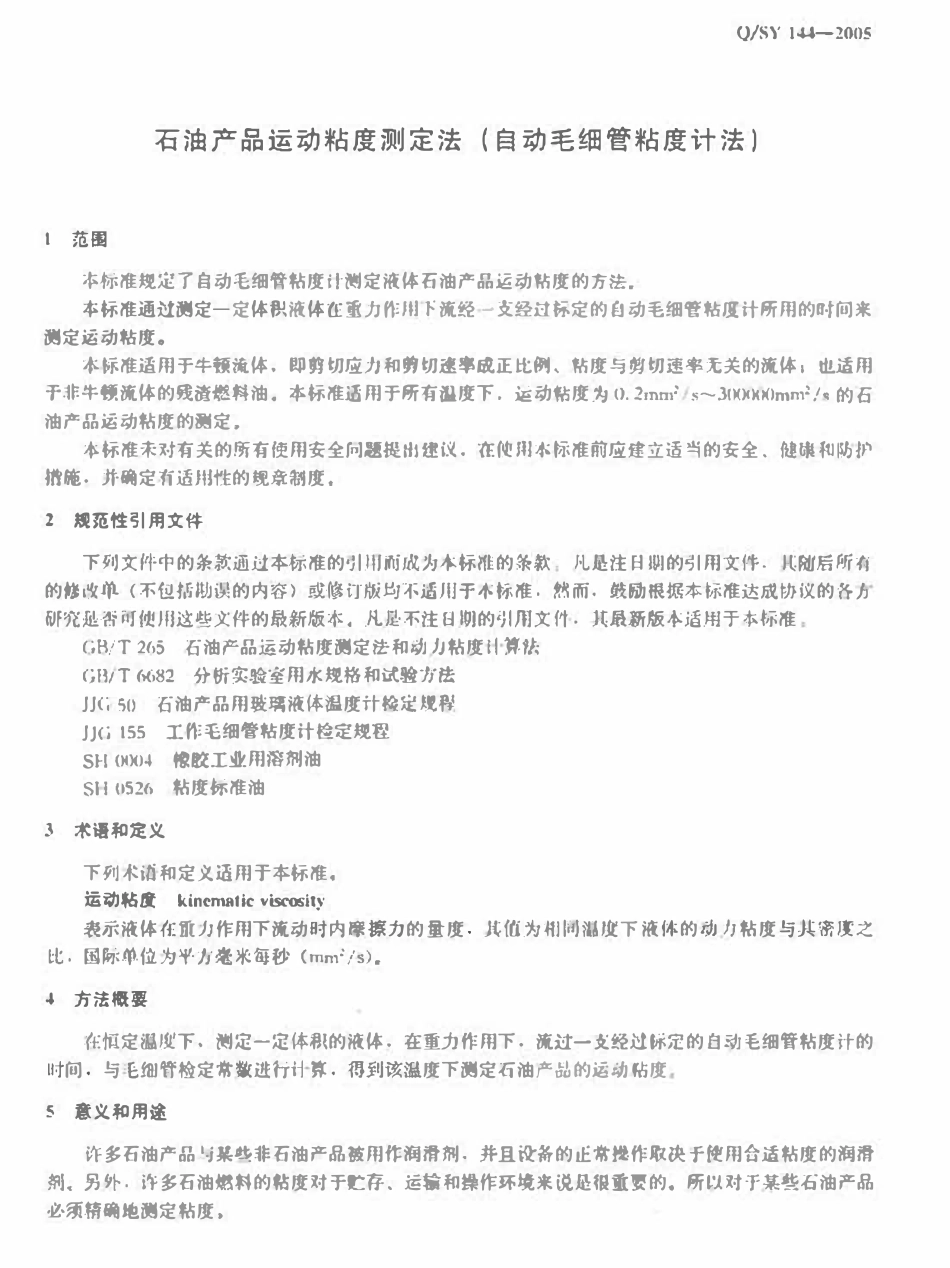 QSY 144-2005 石油产品运动粘度测定法(自动毛细管粘度计法).pdf_第3页