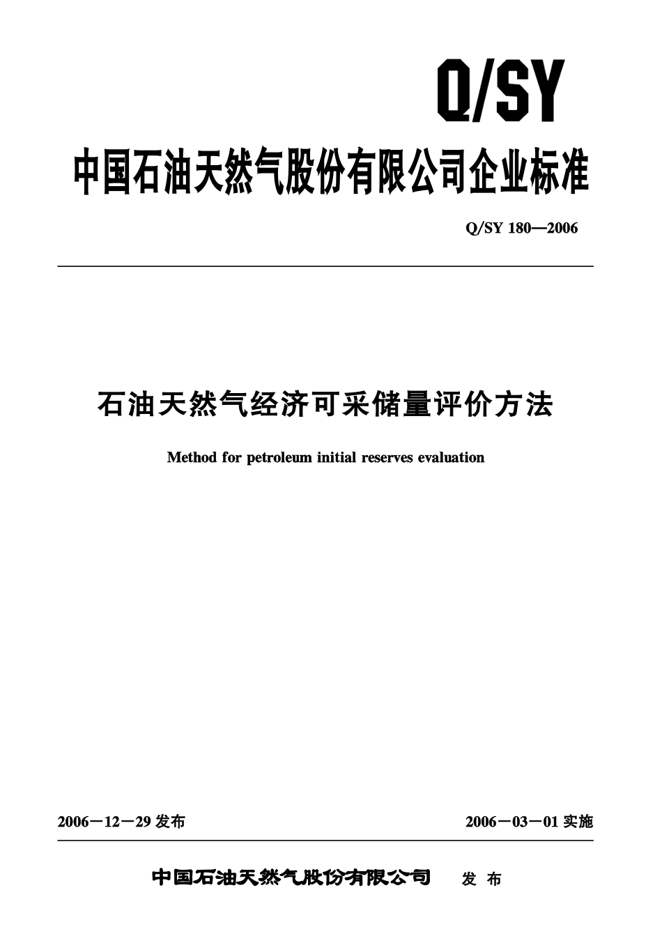 QSY 180-2006 石油天然气经济可采储量评价方法.pdf_第1页
