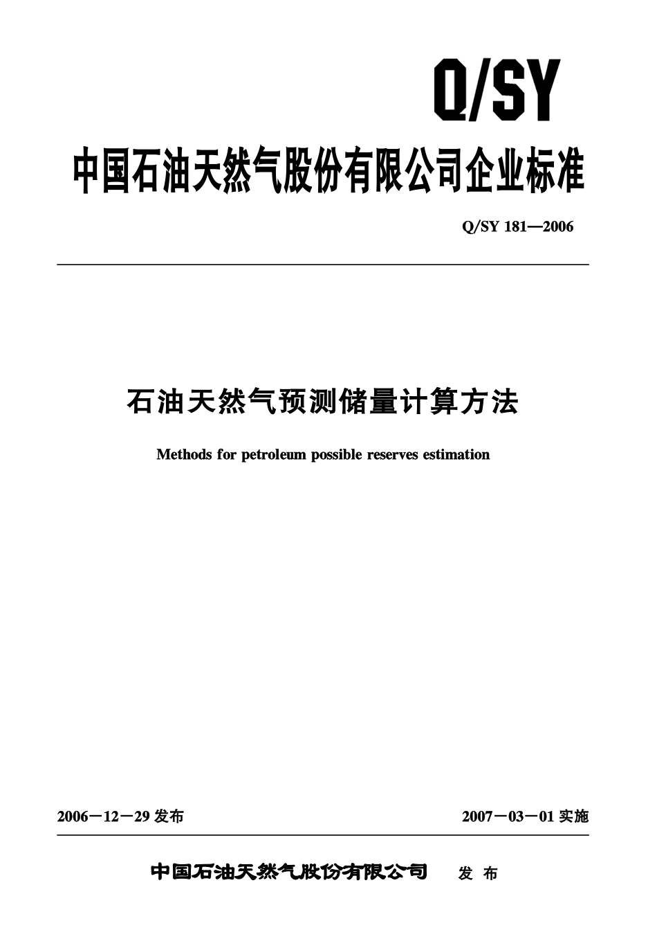 QSY 181-2006 石油天然气预测储量计算方法.pdf_第1页