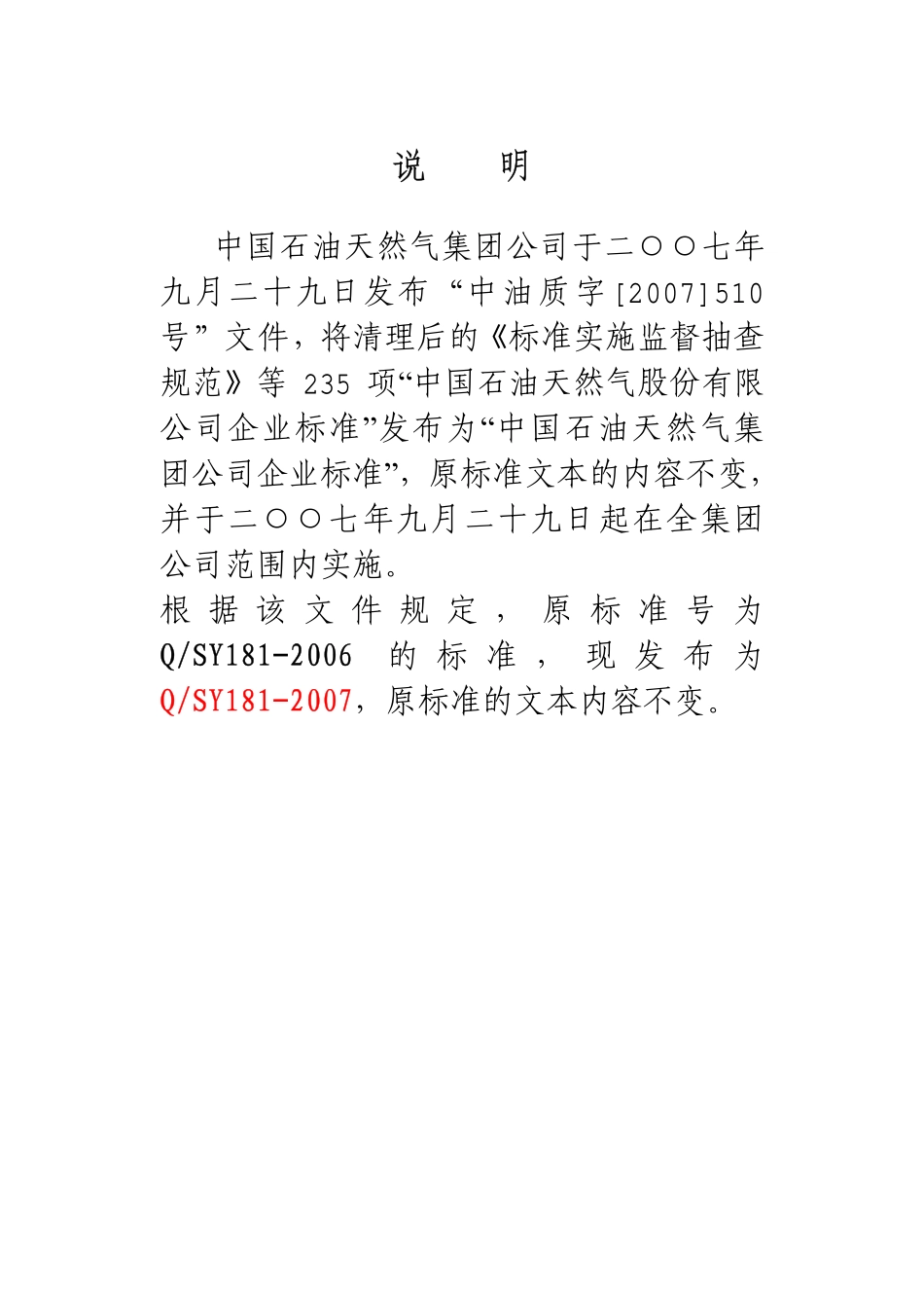 QSY 181-2006 石油天然气预测储量计算方法.pdf_第2页