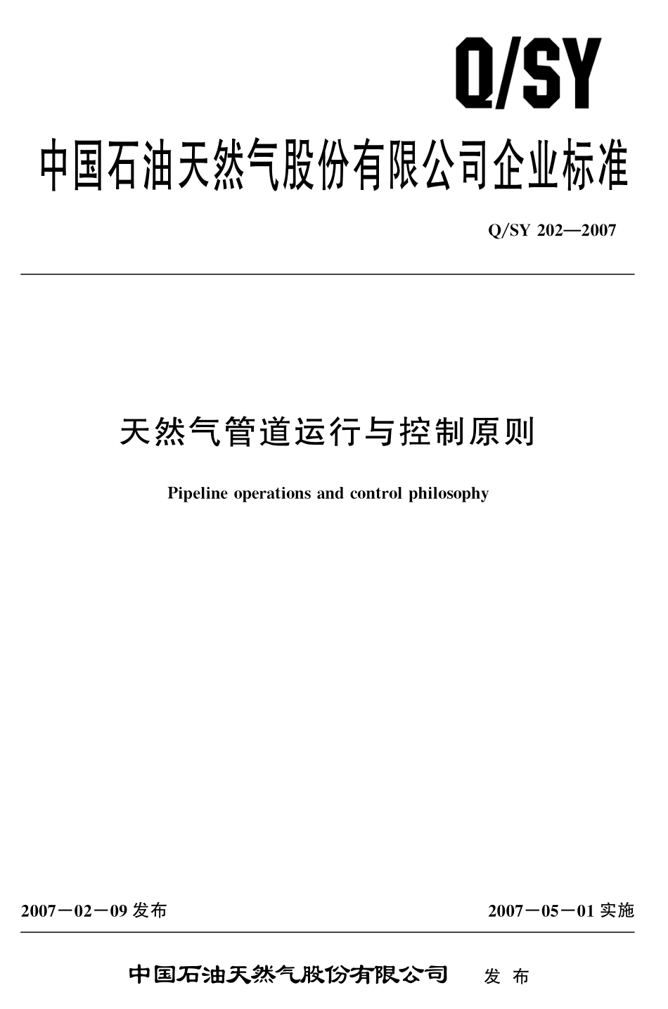 QSY 202-2007 天然气管道运行与控制原则.pdf_第1页
