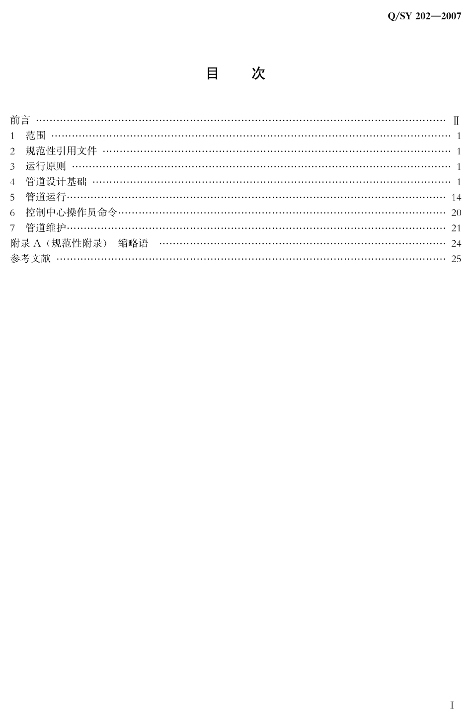 QSY 202-2007 天然气管道运行与控制原则.pdf_第2页