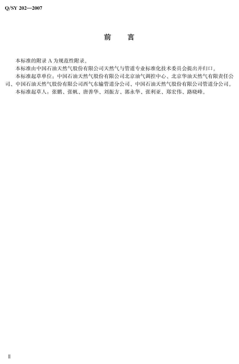 QSY 202-2007 天然气管道运行与控制原则.pdf_第3页