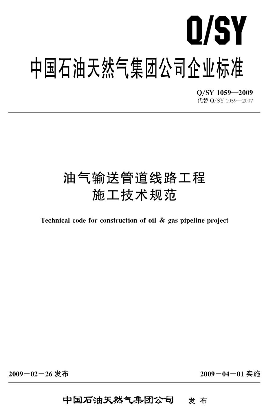 QSY 1059-2009 油气输送管道线路工程施工技术规范.pdf_第1页