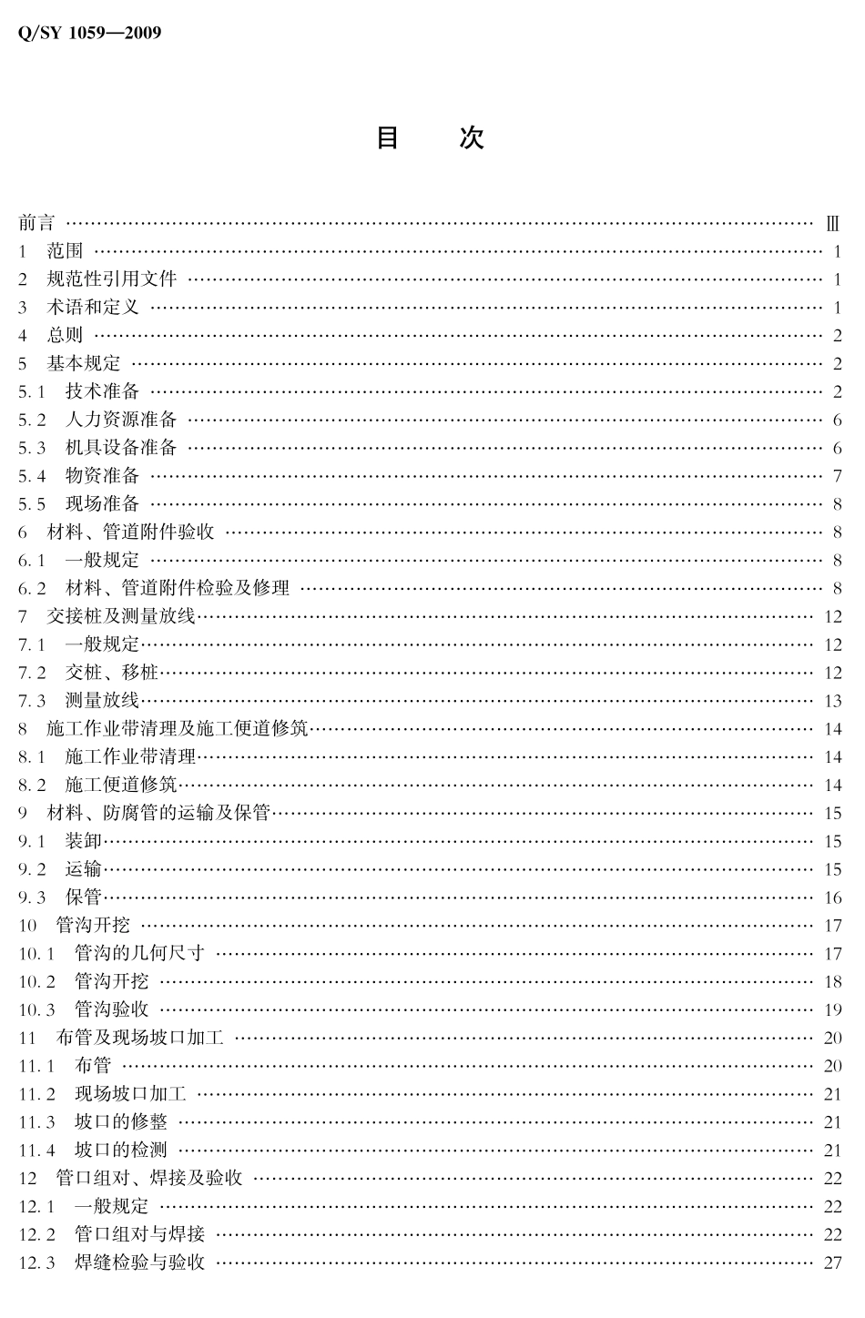 QSY 1059-2009 油气输送管道线路工程施工技术规范.pdf_第2页