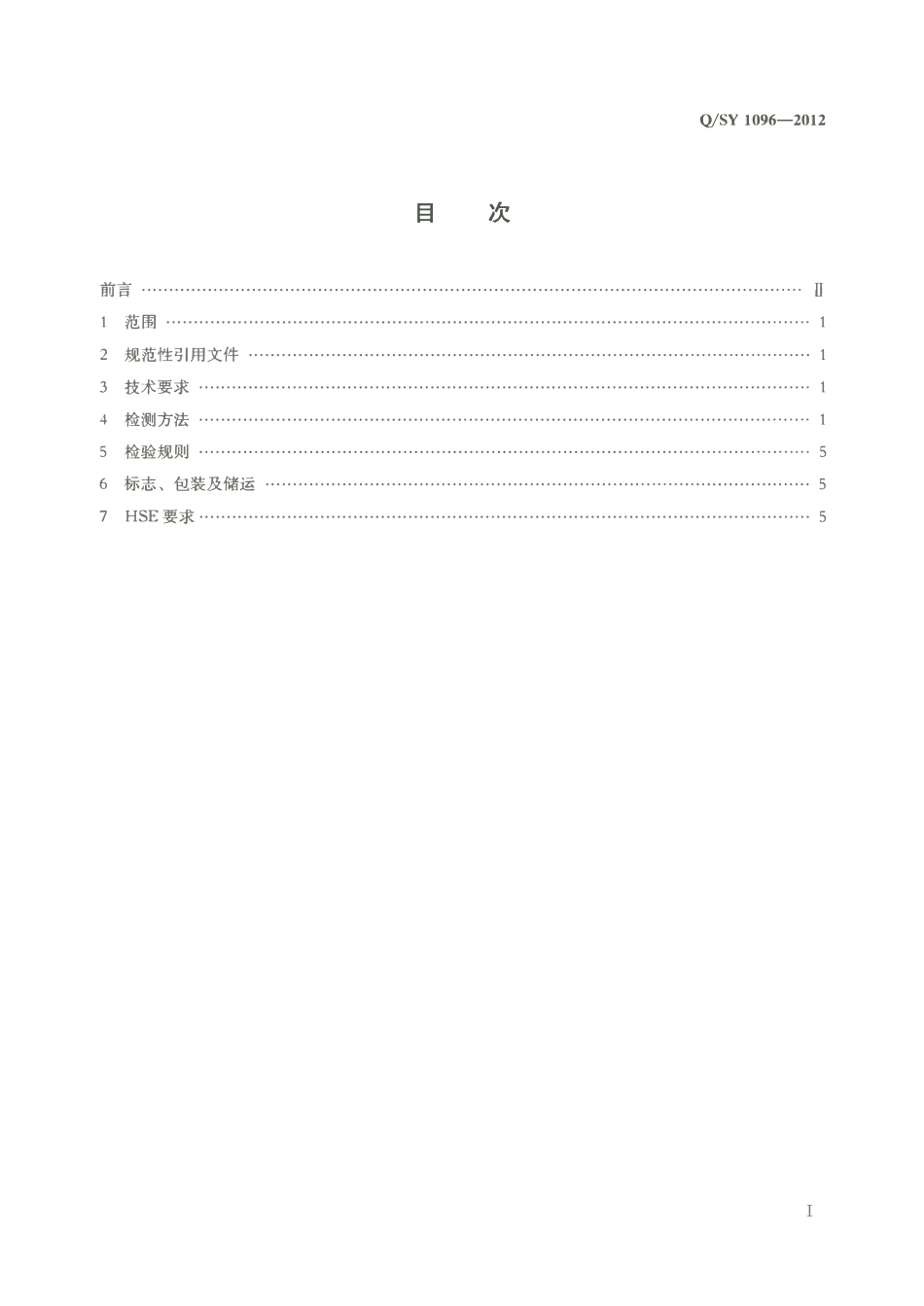 QSY 1096-2012 钻井液用随钻堵漏剂 改性植物纤维.pdf_第2页