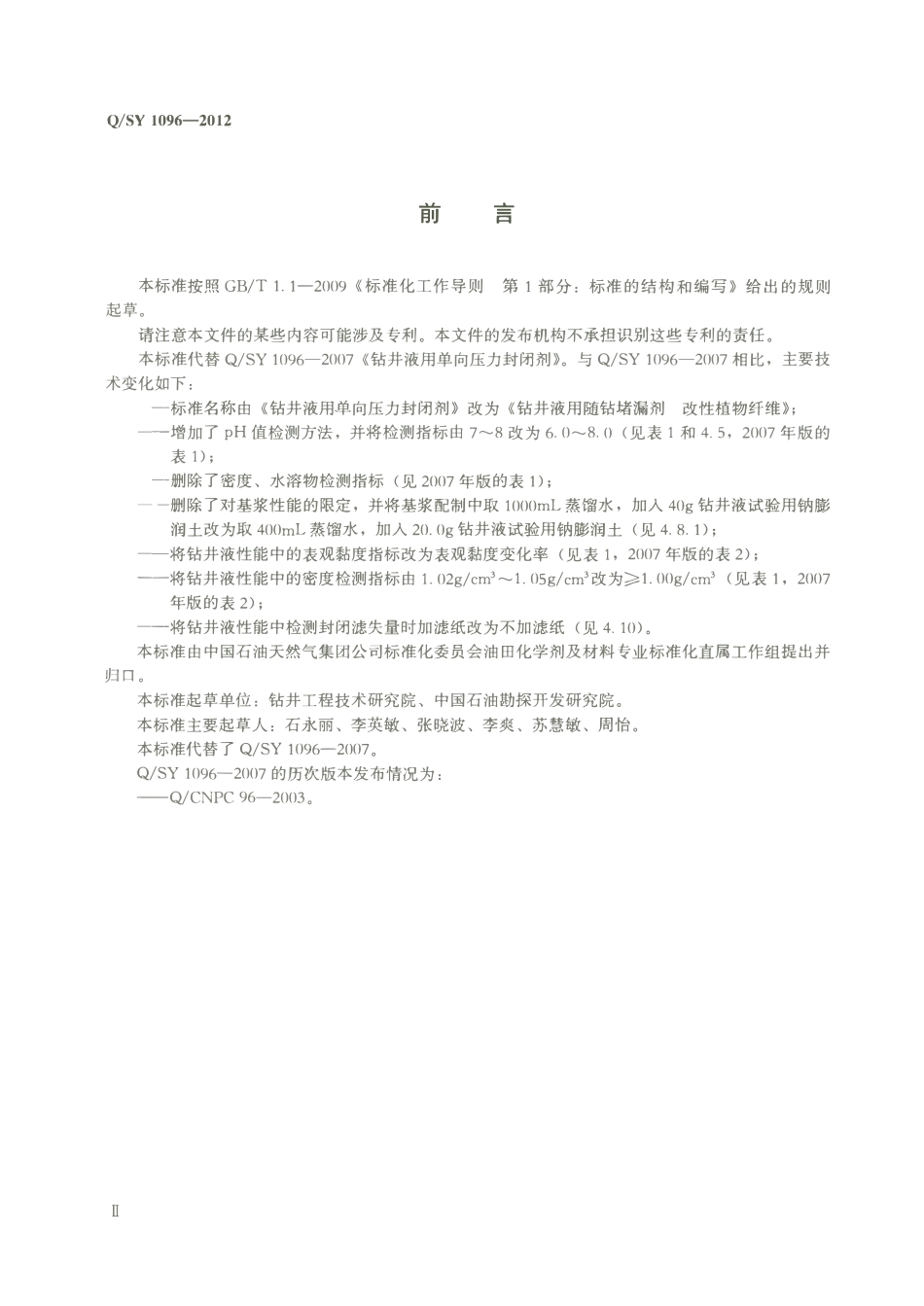 QSY 1096-2012 钻井液用随钻堵漏剂 改性植物纤维.pdf_第3页