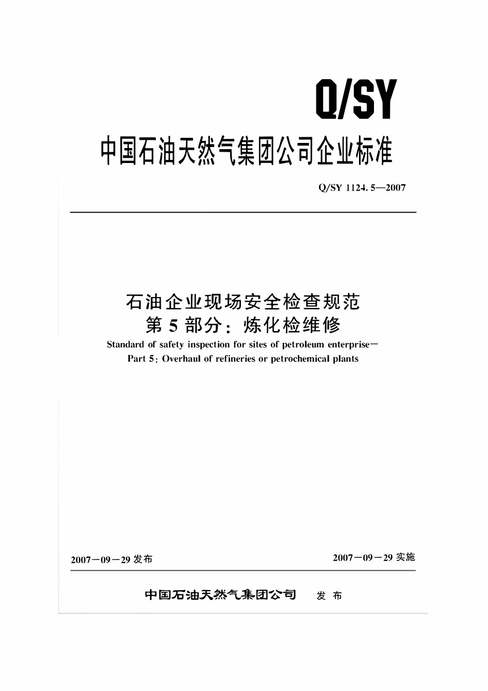 QSY 1124.5-2007 石油企业现场安全检查规范 第5部分：炼化检维修.pdf_第1页