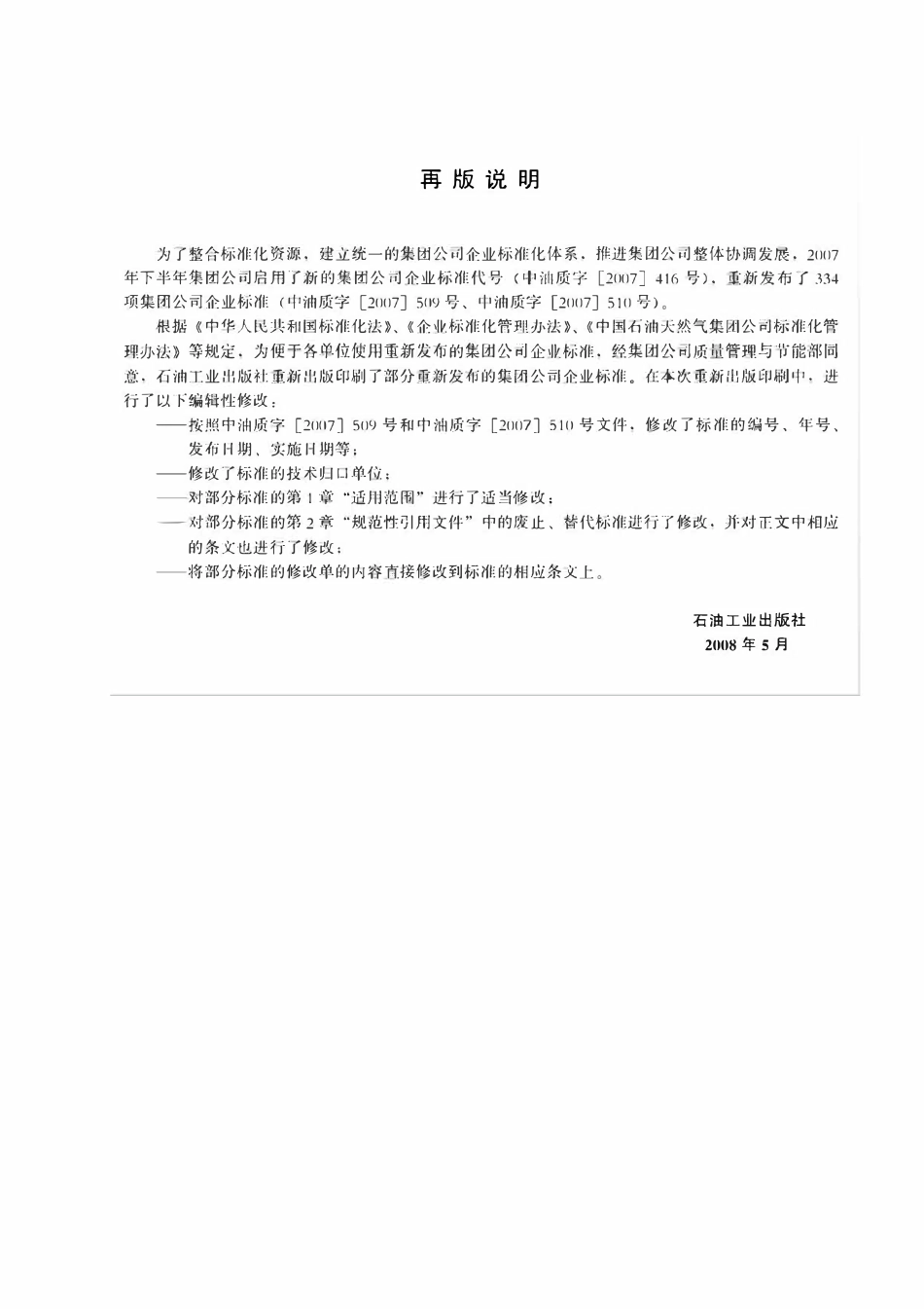 QSY 1124.5-2007 石油企业现场安全检查规范 第5部分：炼化检维修.pdf_第2页