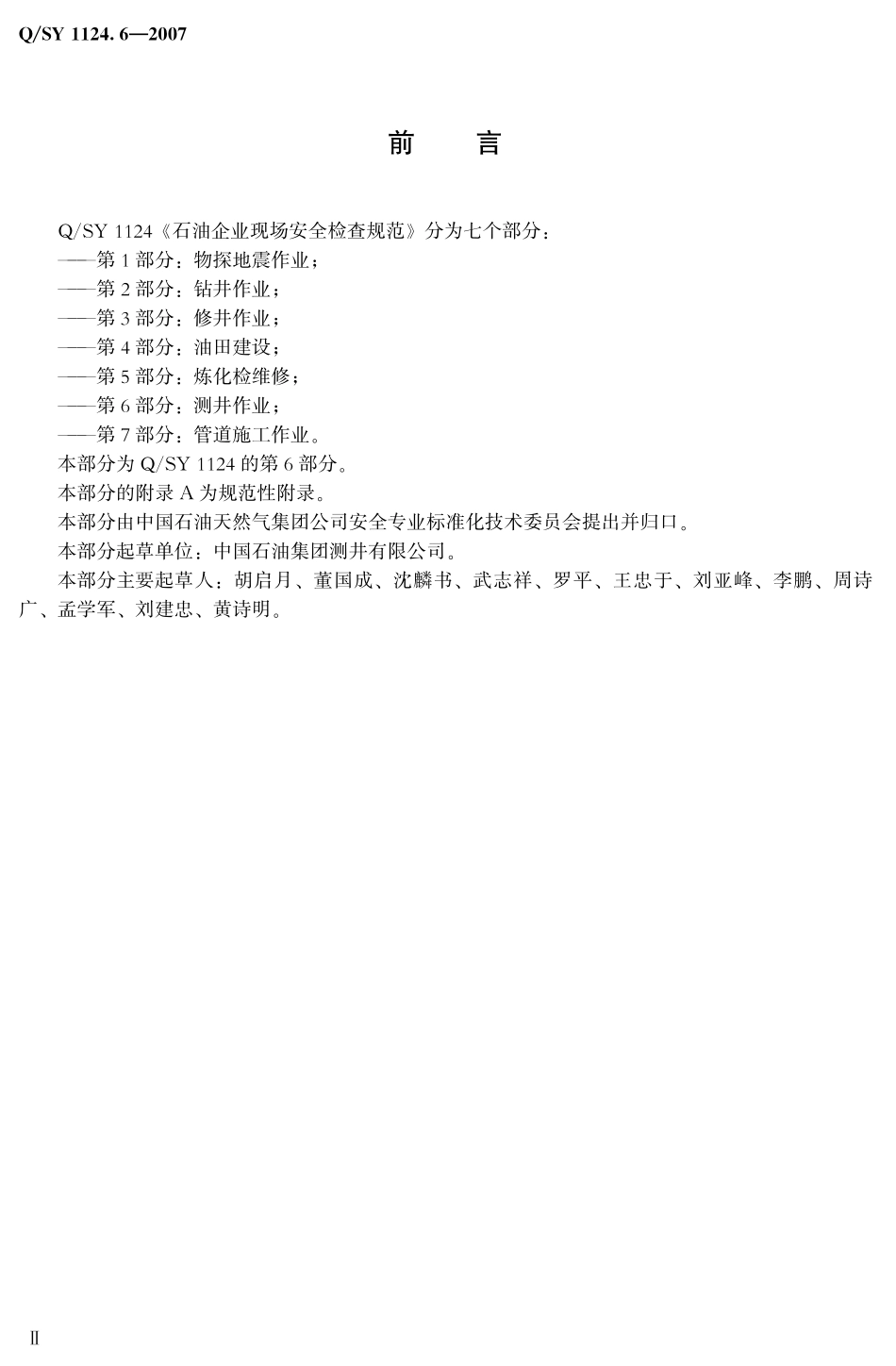 QSY 1124.6-2007 石油企业现场安全检查规范 第6部分：测井作业.pdf_第3页