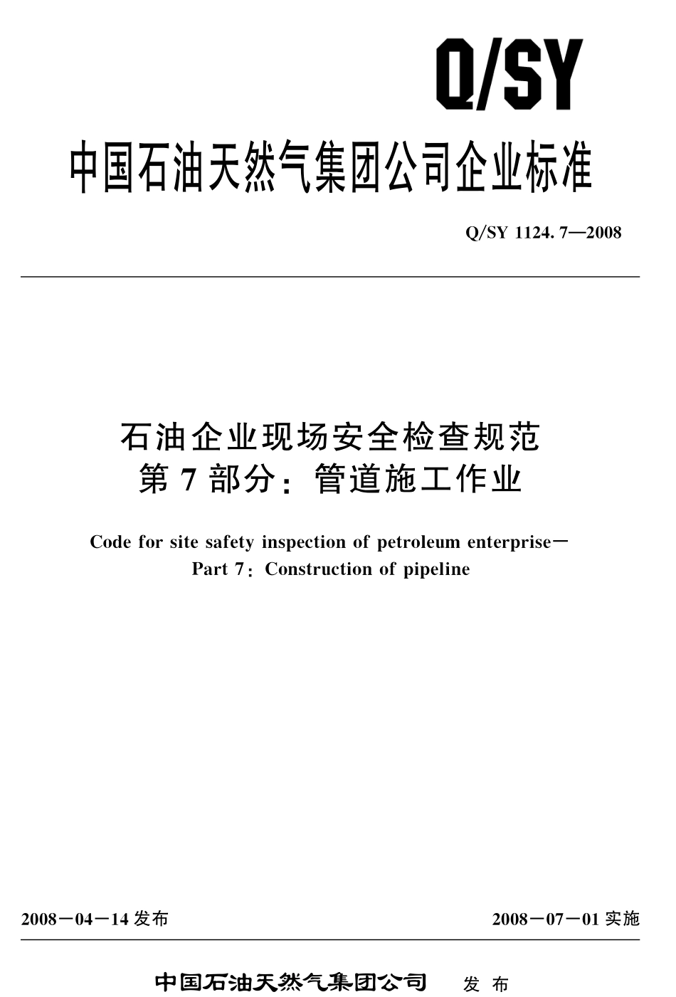 QSY 1124.7-2008 石油企业现场安全检查规范 第7部分：管道施工作业.pdf_第1页