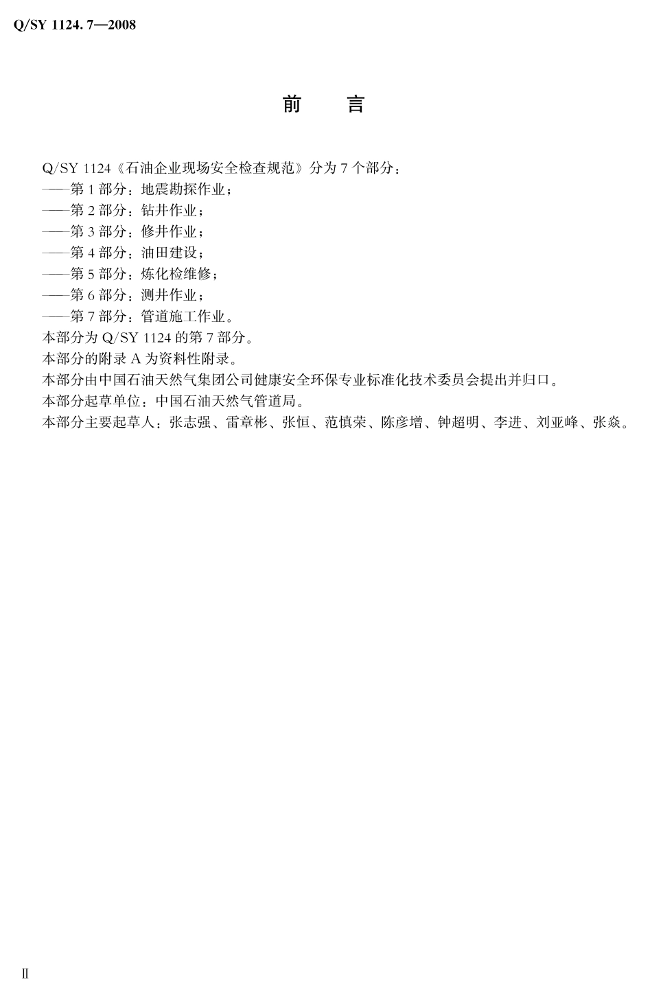 QSY 1124.7-2008 石油企业现场安全检查规范 第7部分：管道施工作业.pdf_第3页
