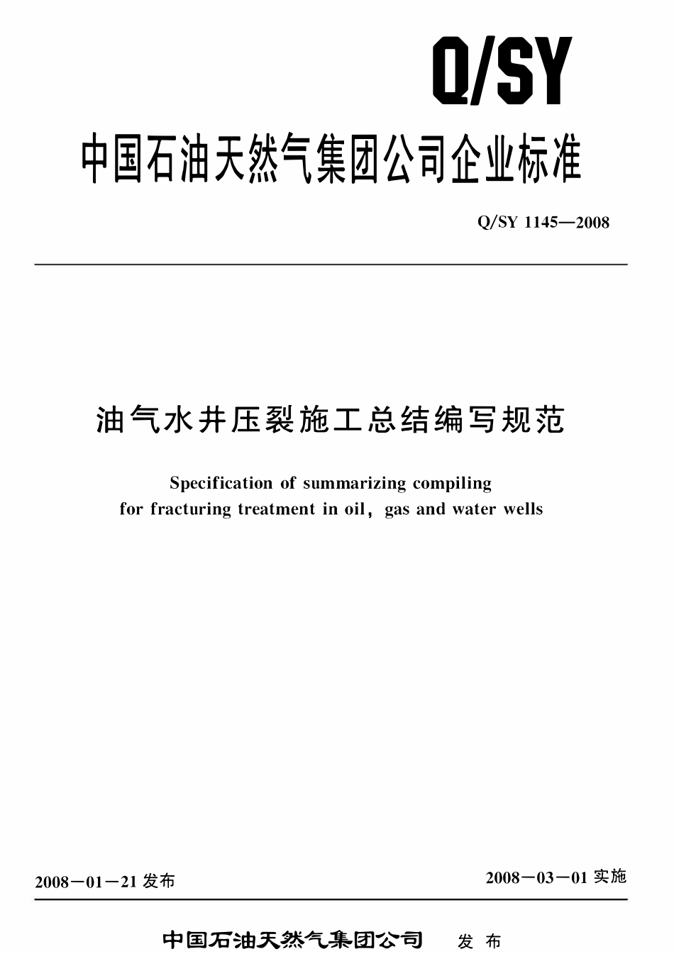 QSY 1145-2008 油气水井压裂施工总结编写规范.pdf_第1页