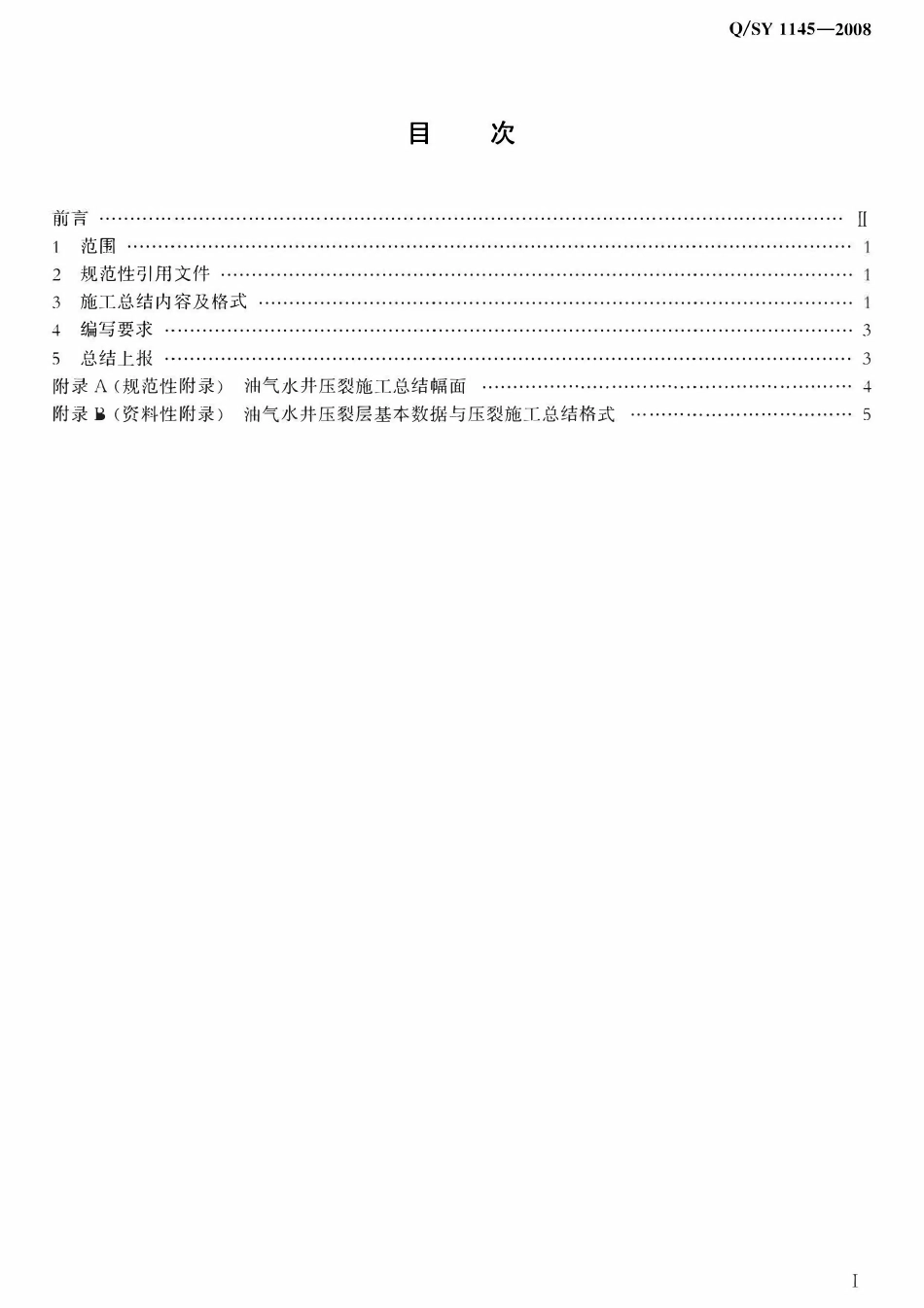 QSY 1145-2008 油气水井压裂施工总结编写规范.pdf_第2页