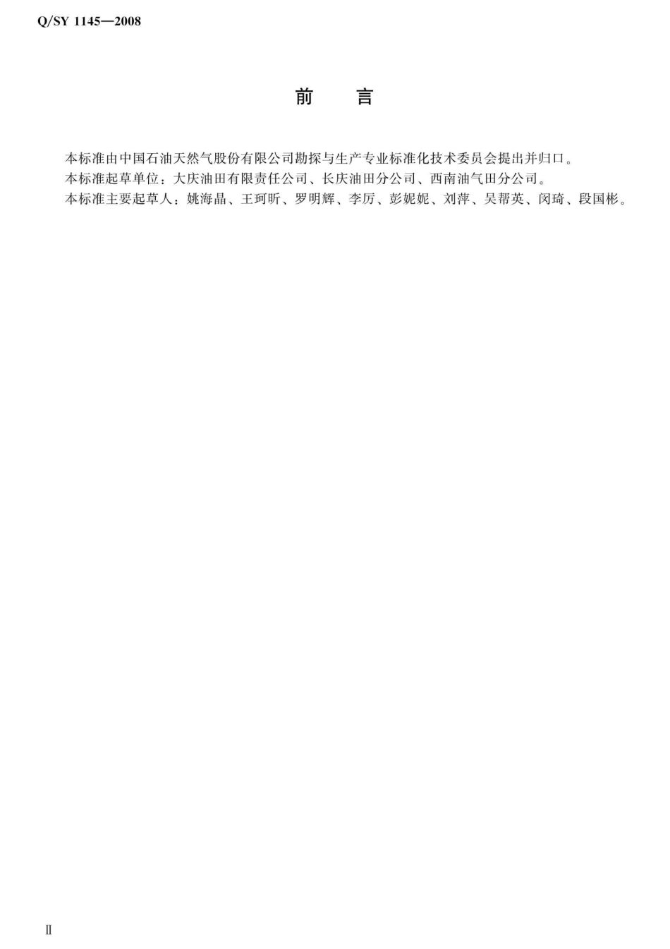 QSY 1145-2008 油气水井压裂施工总结编写规范.pdf_第3页