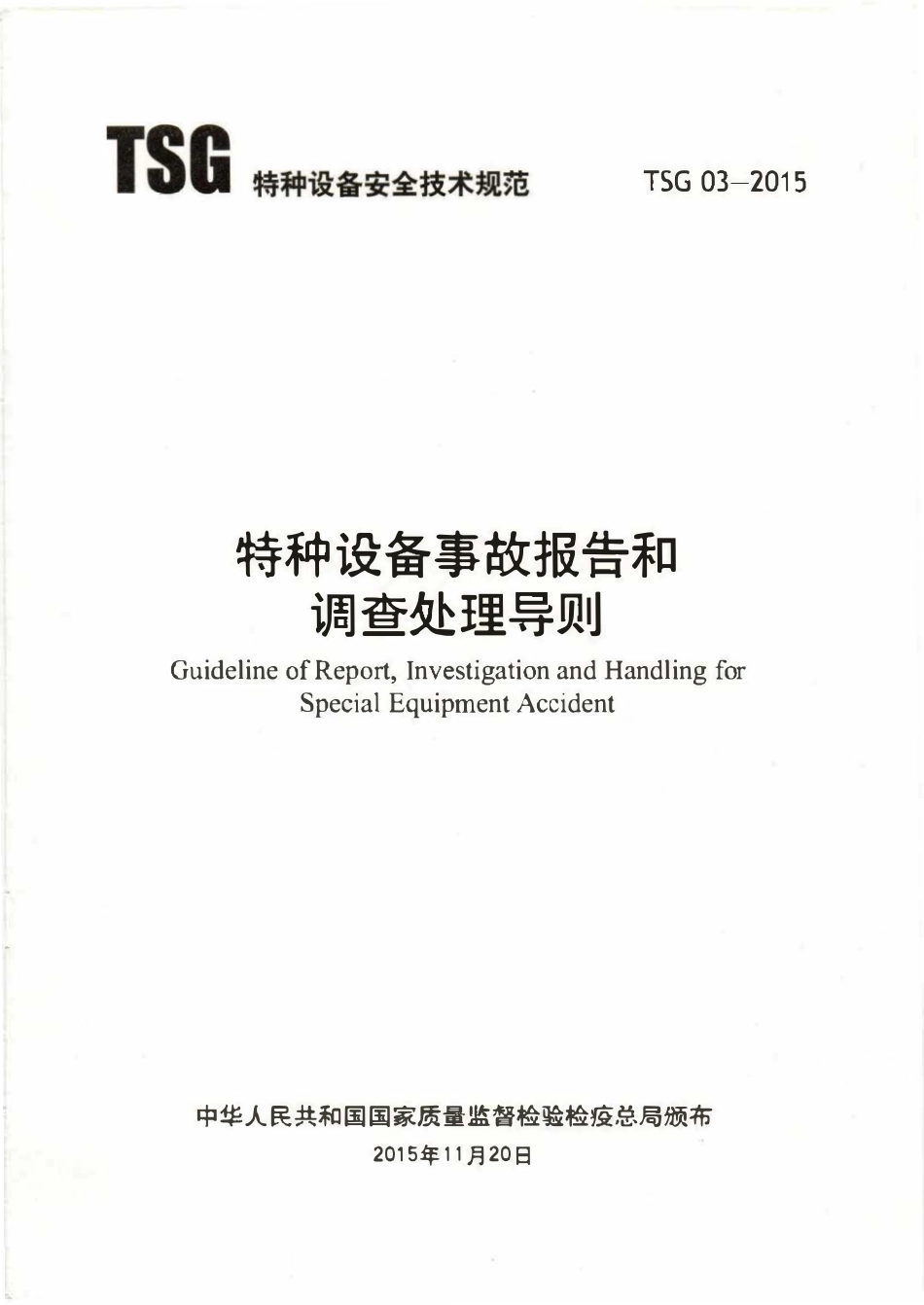 TSG 03-2015 特种设备事故报告和调查处理导则.pdf_第1页