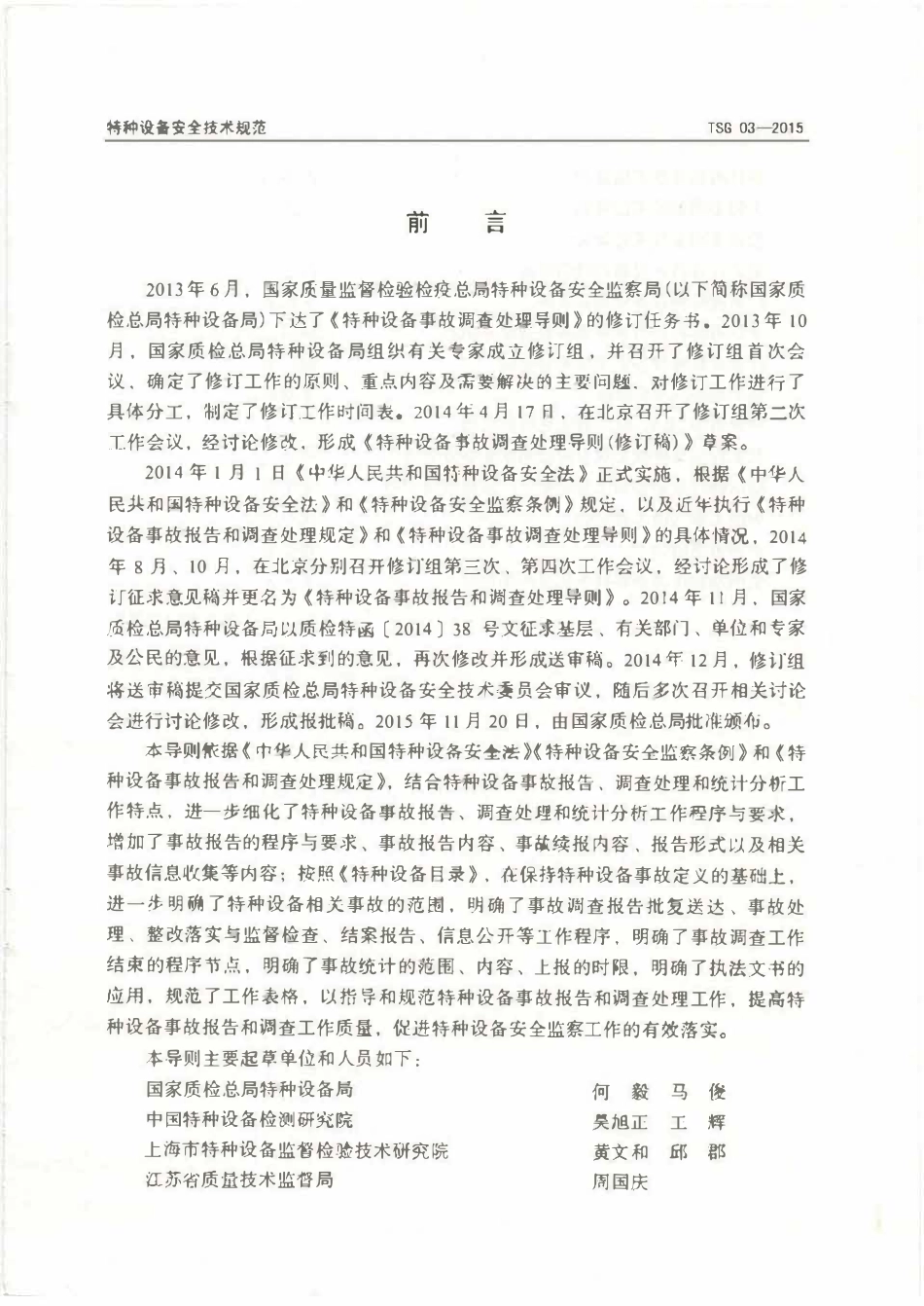TSG 03-2015 特种设备事故报告和调查处理导则.pdf_第2页