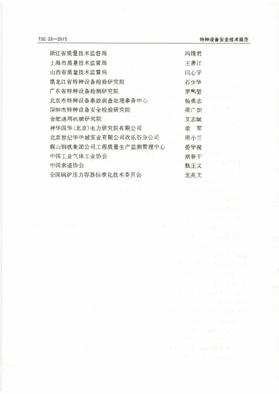 TSG 03-2015 特种设备事故报告和调查处理导则.pdf_第3页