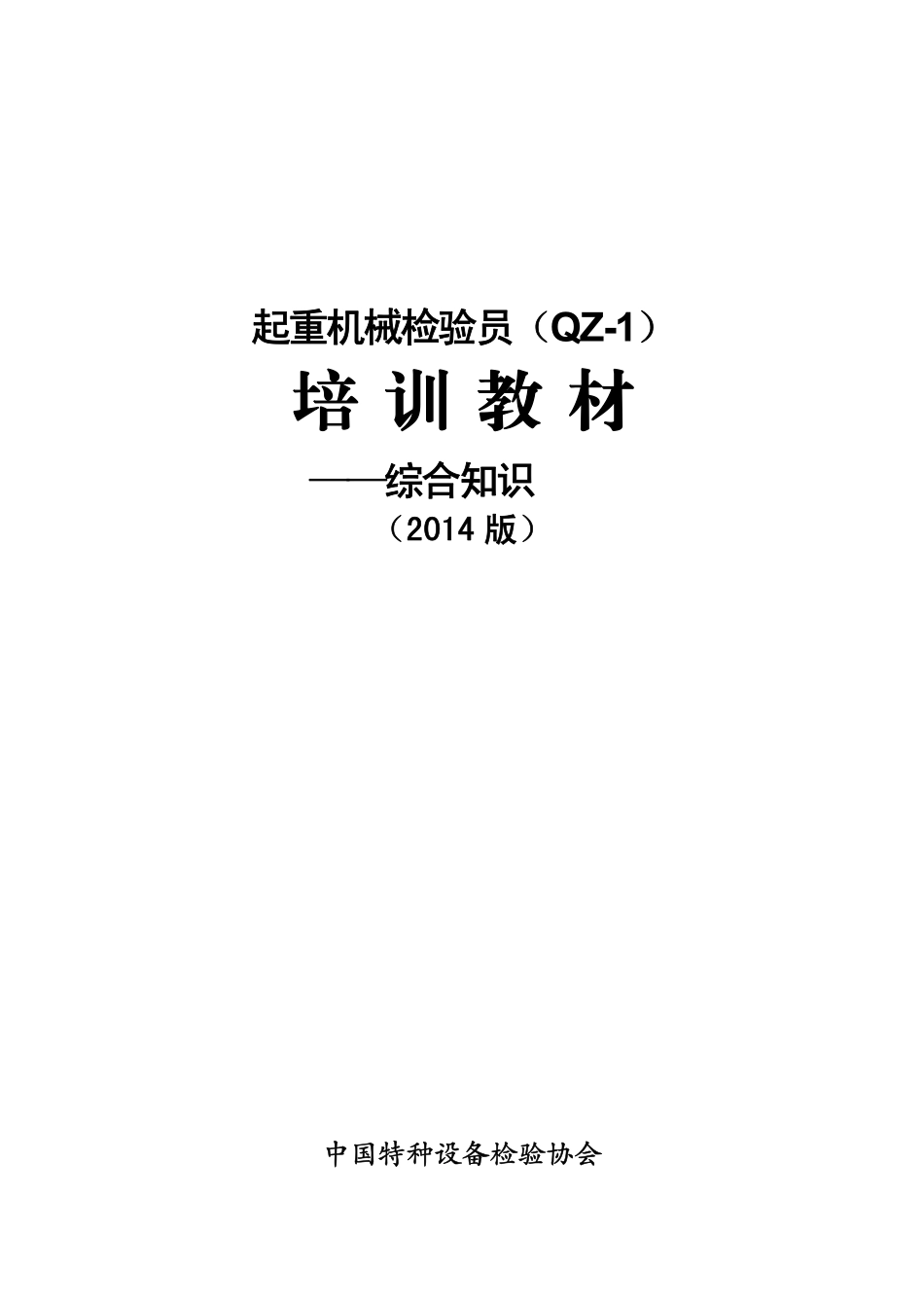 起重机械检验员（QZ-1）培训教材----综合知识.pdf_第1页