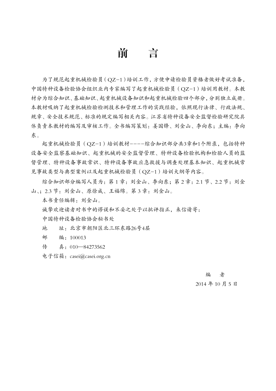 起重机械检验员（QZ-1）培训教材----综合知识.pdf_第2页