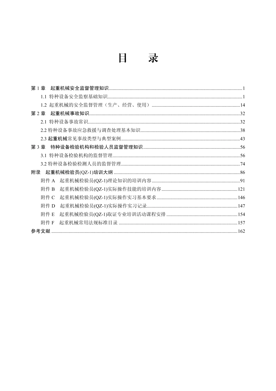 起重机械检验员（QZ-1）培训教材----综合知识.pdf_第3页